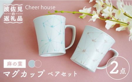 [波佐見焼]麻の葉 マグカップ ペアセット 食器 皿 [Cheer house] [AC119] 波佐見焼