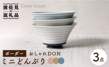 [波佐見焼]ボーダー おしゃれDON どんぶり ミニ 3色セット 食器 皿 [Cheer house] [AC121] 波佐見焼