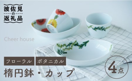 [波佐見焼]フローラル・ボタニカル 楕円鉢 カップ ペアセット 食器 皿 [Cheer house] [AC123] 波佐見焼