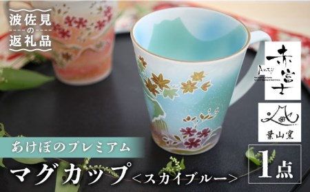 [波佐見焼]赤富士 あけぼのプレミアム マグカップ スカイブルー 食器 皿 [葉山窯] [KF02] 波佐見焼