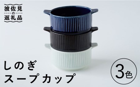 [波佐見焼]しのぎ スープカップ 3色セット 食器 皿 [Cheer house] [AC136] 波佐見焼