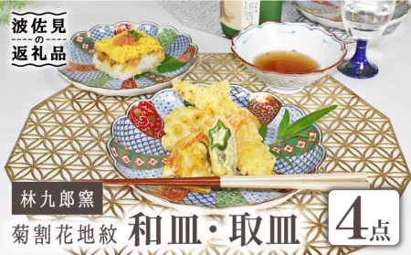 [波佐見焼]林九郎窯 菊割花地紋 和皿 取皿 4点セット 食器 皿 [石丸陶芸] [LB80] 波佐見焼