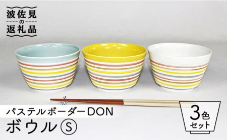 [波佐見焼]パステルボーダー DON ボウル(S) 3色セット 食器 皿 [石丸陶芸] [LB83] 波佐見焼