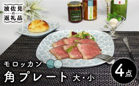 [波佐見焼]モロッカン 角プレート 大・小 4点セット(ブルー・ミント) 食器 皿 [石丸陶芸] [LB86] 波佐見焼