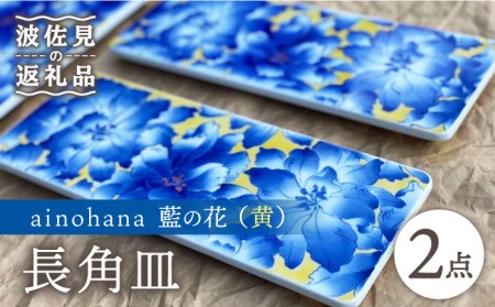 [波佐見焼]ainohana 藍の花 (黄) プレート 長角皿 2枚セット[台丹窯][VC06] 波佐見焼