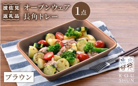 [波佐見焼]オーブンウェア 長角トレー 角皿 プレート ブラウン 食器 皿 [光春窯] [XD62] 波佐見焼