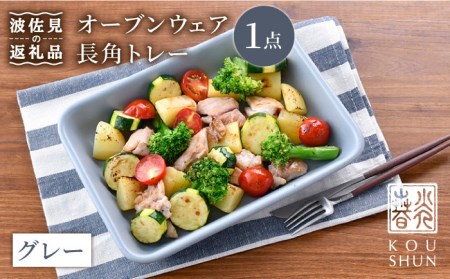 [波佐見焼]オーブンウェア 長角トレー 角皿 プレート グレー 食器 皿 [光春窯] [XD63] 波佐見焼