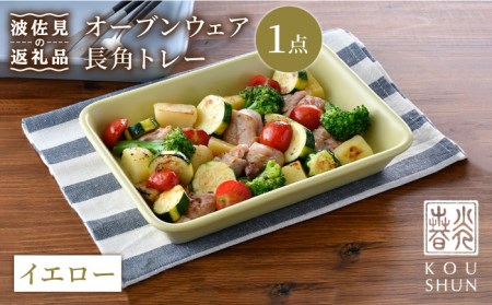 [波佐見焼]オーブンウェア 長角トレー 角皿 プレート イエロー 食器 皿 [光春窯] [XD64] 波佐見焼