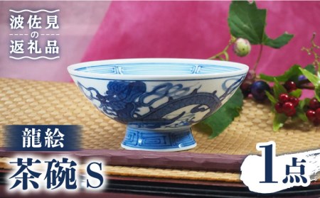 [波佐見焼]龍絵 S 茶碗 1点 食器 皿 [台丹窯] [VC11] 波佐見焼