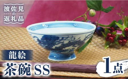 [波佐見焼]龍絵 SS 茶碗 1点 食器 皿 [台丹窯] [VC12] 波佐見焼