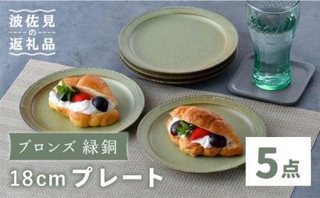 [波佐見焼]ブロンズ 緑銅 18cm プレート 5枚セット Fysm Color 食器 皿 [福田陶器店] [PA248] 波佐見焼