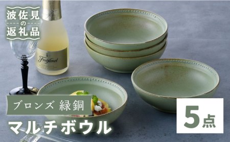 [波佐見焼]ブロンズ 緑銅 マルチ ボウル 5個セット Fysm Color 食器 皿 [福田陶器店] [PA250] 波佐見焼