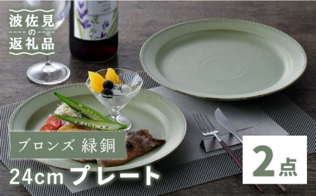 [波佐見焼]ブロンズ 緑銅 24cm プレート 2枚セット Fysm Color 食器 皿 [福田陶器店] [PA251] 波佐見焼