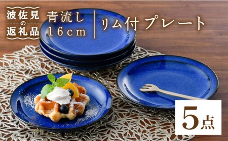 [波佐見焼]青流し 16cm リム付 プレート 瑠璃色 小皿 取皿 5枚セット 食器 皿 [福田陶器店] [PA254] 波佐見焼