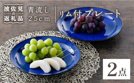 [波佐見焼]青流し 25cm リム付プレート 瑠璃色 大皿 2枚セット 食器 皿 [福田陶器店] [PA256] 波佐見焼