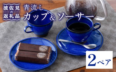 [波佐見焼]青流し 珈琲 カップ&ソーサー 瑠璃色 ペアセット 食器 皿 [福田陶器店] [PA257] 波佐見焼