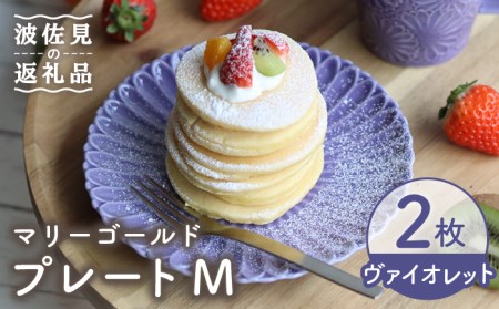 [波佐見焼]マリーゴールド プレート M ヴァイオレット 2枚セット ケーキ皿 取り皿 食器 皿 [翔芳窯] [FE107] 波佐見焼