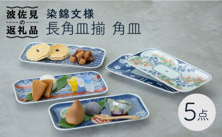 [波佐見焼]染錦文様 長角皿揃 角皿 5点セット 食器 皿 [西海陶器] 1 20638 [OA241] 波佐見焼