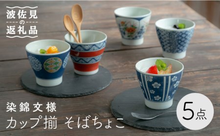 [波佐見焼]染錦文様 カップ揃 そばちょこ 5点セット 食器 皿 [西海陶器] 1 20636 [OA243] 波佐見焼