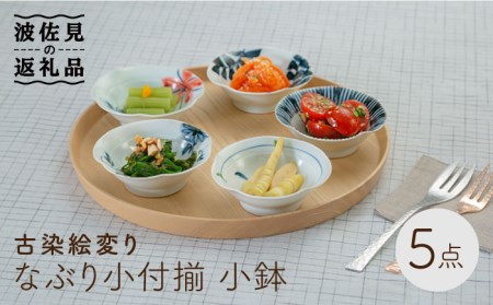 [波佐見焼]古染絵変り なぶり小付揃 小鉢 5点セット 食器 皿 [西海陶器]1 20602 [OA246] 波佐見焼