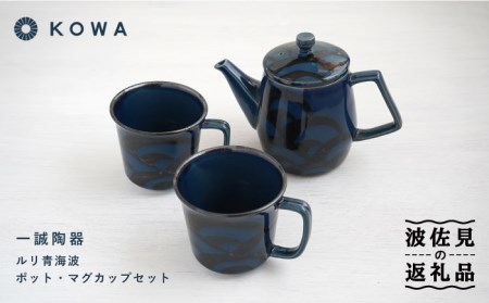 [波佐見焼]一誠陶器 ルリ青海波 ポット マグカップ セット コーヒーカップ ティーカップ ティーポット オシャレ モダン 食器 皿 [光和陶器] [SC61] 父の日 波佐見焼