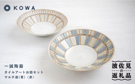 [波佐見焼]一誠陶器 タイルアート お皿セット マルチ皿 (青)(赤) プレート 盛皿 パスタ皿 浅鉢 ボウル 取鉢 煮物鉢 サラダボウル シリアルボウル オシャレ 食器 皿 [光和陶器] [SC67] 波佐見焼