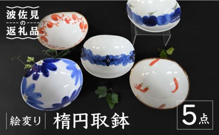 [波佐見焼]絵変り 楕円取鉢 小鉢 5点セット 食器 皿 [協立陶器] [TC106] 波佐見焼