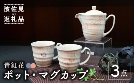 [波佐見焼]青紅花 ポット・マグカップ 3点セット 食器 皿 [協立陶器] [TC111] 波佐見焼