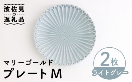 [波佐見焼]マリーゴールド プレート M ライトグレー 2枚セット ケーキ皿 取り皿 食器 皿 [翔芳窯] [FE110] 波佐見焼
