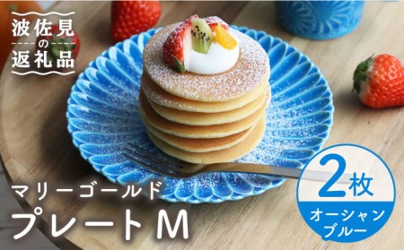 [波佐見焼]マリーゴールド プレート M オーシャンブルー 2枚セット ケーキ皿 取り皿 食器 皿 [翔芳窯] [FE114] 波佐見焼