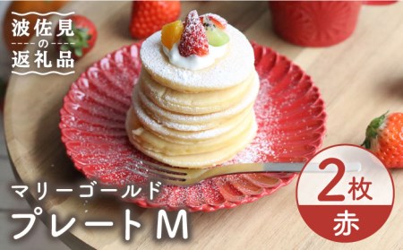 [波佐見焼]マリーゴールド プレート M 赤 2枚セット ケーキ皿 取り皿 食器 皿 [翔芳窯] [FE116] 波佐見焼