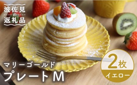 [波佐見焼]マリーゴールド プレート M イエロー 2枚セット ケーキ皿 取り皿 食器 皿 [翔芳窯] [FE118] 波佐見焼