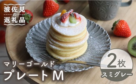 [波佐見焼]マリーゴールド プレート M スミグレー 2枚セット ケーキ皿 取り皿 食器 皿 [翔芳窯] [FE120] 波佐見焼