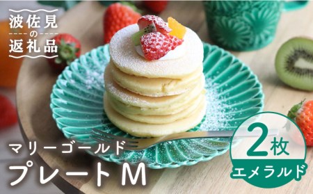 [波佐見焼]マリーゴールド プレート M エメラルド 2枚セット ケーキ皿 取り皿 食器 皿 [翔芳窯] [FE124] 波佐見焼