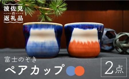 [波佐見焼]富士のぞき カップ (呉・朱) 湯呑み ペアカップ 食器 皿 [協立陶器] [TC93] 波佐見焼