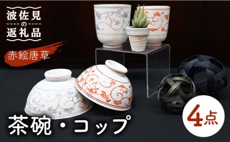 [波佐見焼]赤絵唐草 茶碗・コップ 4点セット 食器 皿 [協立陶器] [TC97] 波佐見焼