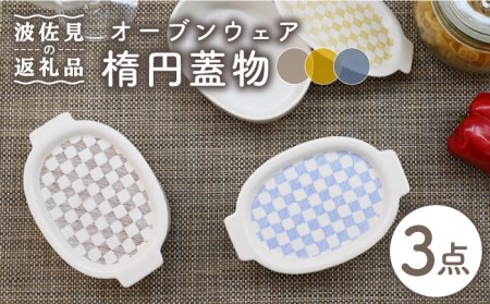 [波佐見焼]便利な蓋つき! グラタン皿 オーブンウェア 楕円蓋物 3点セット 耐熱食器 オーブン可 食器 皿 [協立陶器] [TC64] 波佐見焼