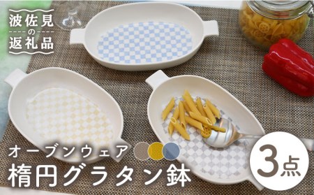 [波佐見焼]オーブンウェア グラタン皿 楕円グラタン鉢 3点セット 耐熱食器 オーブン可 食器 皿 [協立陶器] [TC66] 波佐見焼