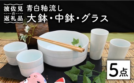 鉢 食器 波佐見焼の返礼品 検索結果 | ふるさと納税サイト「ふるなび」