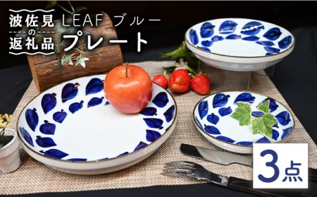 [波佐見焼]Antique Style プレート ブルー 3枚セット パスタ皿 ケーキ皿 食器 皿 [協立陶器] [TC79] 波佐見焼