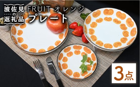 [波佐見焼]Antique Style プレート オレンジ 3枚セット パスタ皿 ケーキ皿 食器 皿 [協立陶器] [TC80] 波佐見焼