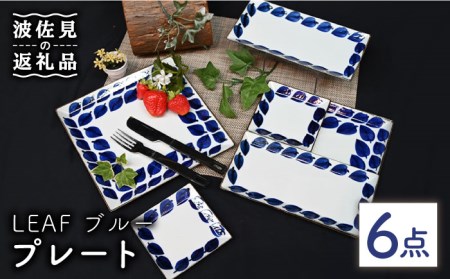 [波佐見焼]Antique Style プレート ブルー 6枚セット 角皿 長皿 食器 皿 [協立陶器] [TC81] 波佐見焼