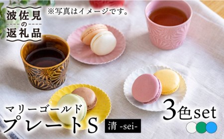 [波佐見焼]マリーゴールド プレート S 3色セット「清-sei-」 食器 皿 [翔芳窯] [FE132] 波佐見焼