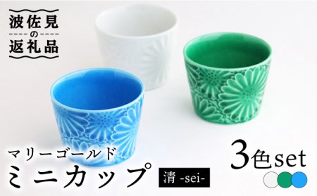 [波佐見焼]マリーゴールド ミニカップ 3色セット「清-sei-」 食器 皿 [翔芳窯] [FE133] 波佐見焼