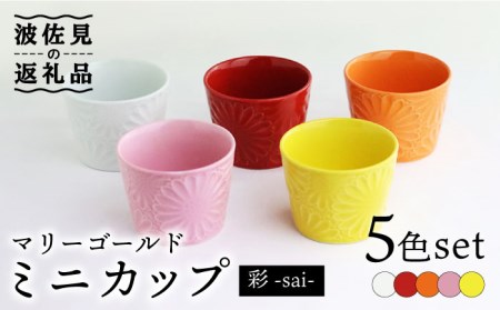 [波佐見焼]マリーゴールド ミニカップ 5色セット「彩-sai-」 食器 皿 [翔芳窯] [FE137] 波佐見焼