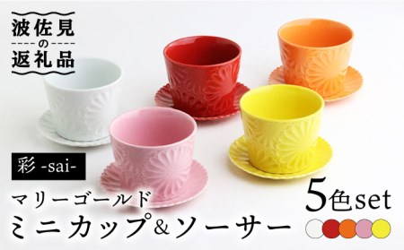 [波佐見焼]マリーゴールド ミニカップ&ソーサー 5色セット「彩-sai-」 食器 皿 [翔芳窯] [FE138] 波佐見焼