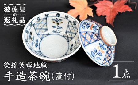 [波佐見焼][※数量限定]染錦芙蓉地紋 手造 茶碗 (蓋付) 木箱入り 食器 皿 [協立陶器] [TC129] 波佐見焼