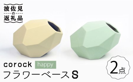 [波佐見焼]corock フラワーベース happy 2色セット (S卵/S海) 花瓶 nucca NEIROシリーズ 食器 皿 [山下陶苑] [PC45] 波佐見焼