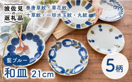 [波佐見焼]藍ブルー 和皿 プレート 7寸皿 21cm 5枚セット 食器 皿 [藍染窯] [JC85] 波佐見焼