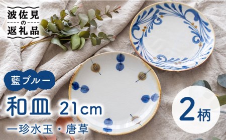 [波佐見焼]藍ブルー 和皿 (一珍水玉・唐草) プレート 7寸皿 21cm 2枚セット 食器 皿 [藍染窯] [JC87] 波佐見焼